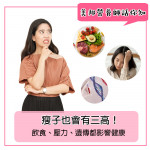三高真相：瘦子也中招? 